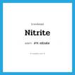 nitrite แปลว่า?, คำศัพท์ภาษาอังกฤษ nitrite แปลว่า สาร nitrate ประเภท N หมวด N