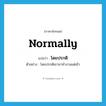 normally แปลว่า?, คำศัพท์ภาษาอังกฤษ normally แปลว่า โดยปรกติ ประเภท ADV ตัวอย่าง โดยปรกติเขามาทำงานแต่เช้า หมวด ADV