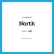 north แปลว่า?, คำศัพท์ภาษาอังกฤษ north แปลว่า อุดร ประเภท N หมวด N