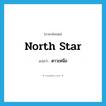 ดาวเหนือ ภาษาอังกฤษ?, คำศัพท์ภาษาอังกฤษ ดาวเหนือ แปลว่า North Star ประเภท N หมวด N