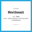 northeast แปลว่า?, คำศัพท์ภาษาอังกฤษ northeast แปลว่า อีสาน ประเภท N ตัวอย่าง ในพื้นที่ภาคเหนือตอนบน และอีสานเกือบจะไม่มีป่าหลงเหลือให้เห็นอยู่เลย หมวด N