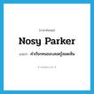 nosy parker แปลว่า?, คำศัพท์ภาษาอังกฤษ nosy parker แปลว่า คำเรียกคนชอบสอดรู้สอดเห็น ประเภท SL หมวด SL