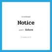 notice แปลว่า?, คำศัพท์ภาษาอังกฤษ notice แปลว่า ข้อสังเกต ประเภท N หมวด N