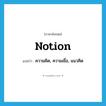 notion แปลว่า?, คำศัพท์ภาษาอังกฤษ notion แปลว่า ความคิด, ความเชื่อ, แนวคิด ประเภท N หมวด N