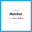 number แปลว่า?, คำศัพท์ภาษาอังกฤษ number แปลว่า ใส่ตัวเลข, ใส่ลำดับเลข ประเภท VT หมวด VT