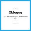 obloquy แปลว่า?, คำศัพท์ภาษาอังกฤษ obloquy แปลว่า คำวิพากษ์อย่างรุนแรง, คำประณามอย่างรุนแรง ประเภท N หมวด N