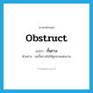 กั้นกาง ภาษาอังกฤษ?, คำศัพท์ภาษาอังกฤษ กั้นกาง แปลว่า obstruct ประเภท V ตัวอย่าง แม่กั้นกางไม่ให้ลูกชายแต่งงาน หมวด V