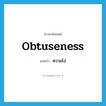 ความโง่ ภาษาอังกฤษ?, คำศัพท์ภาษาอังกฤษ ความโง่ แปลว่า obtuseness ประเภท N หมวด N