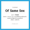 ร่วมเพศ ภาษาอังกฤษ?, คำศัพท์ภาษาอังกฤษ ร่วมเพศ แปลว่า of same sex ประเภท ADJ ตัวอย่าง ประมาณ 3 ใน 4 ของคนที่เป็นโรคเอดส์ในอเมริกาและยุโรปจะเป็นผู้ชายรักร่วมเพศหรือเกย์ เพิ่มเติม เพศเดียวกัน หมวด ADJ