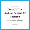 Office of the Auditor General of Thailand แปลว่า?, คำศัพท์ภาษาอังกฤษ Office of the Auditor-General of Thailand แปลว่า สำนักงานตรวจเงินแผ่นดิน ประเภท N หมวด N