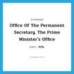 Office of the Permanent Secretary, The Prime Minister&#39;s Office แปลว่า?, คำศัพท์ภาษาอังกฤษ Office of the Permanent Secretary, The Prime Minister&#39;s Office แปลว่า สปน. ประเภท N หมวด N