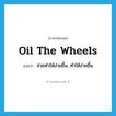 oil the wheels แปลว่า?, คำศัพท์ภาษาอังกฤษ oil the wheels แปลว่า ช่วยทำให้ง่ายขึ้น, ทำให้ง่ายขึ้น ประเภท IDM หมวด IDM