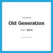 old generation แปลว่า?, คำศัพท์ภาษาอังกฤษ old generation แปลว่า รุ่นยาย ประเภท N หมวด N