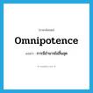 omnipotence แปลว่า?, คำศัพท์ภาษาอังกฤษ omnipotence แปลว่า การมีอำนาจไม่สิ้นสุด ประเภท N หมวด N