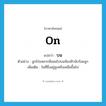 บน ภาษาอังกฤษ?, คำศัพท์ภาษาอังกฤษ บน แปลว่า on ประเภท PREP ตัวอย่าง ลูกโป่งหลากสีลอยไปบนท้องฟ้านับร้อยลูก เพิ่มเติม ในที่ซึ่งอยู่สูงหรือเหนือขึ้นไป หมวด PREP