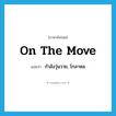 on the move แปลว่า?, คำศัพท์ภาษาอังกฤษ on the move แปลว่า กำลังวุ่นวาย, โกลาหล ประเภท IDM หมวด IDM