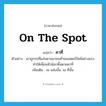 on the spot แปลว่า?, คำศัพท์ภาษาอังกฤษ on the spot แปลว่า คาที่ ประเภท ADV ตัวอย่าง เขาถูกรถที่แล่นตามมาชนท้ายมอเตอร์ไซค์อย่างแรง ทำให้เพื่อนหัวน๊อกพื้นตายคาที่ เพิ่มเติม ณ แห่งนั้น, ณ ที่นั้น หมวด ADV