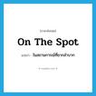 on the spot แปลว่า?, คำศัพท์ภาษาอังกฤษ on the spot แปลว่า ในสถานการณ์ที่ยากลำบาก ประเภท IDM หมวด IDM