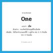 one แปลว่า?, คำศัพท์ภาษาอังกฤษ one แปลว่า เอ็ด ประเภท N ตัวอย่าง กองทัพเรือยิงสลุดยี่สิบเอ็ดนัด เพิ่มเติม ใช้เรียกจำนวนเลขที่มี 1 อยู่ท้าย เช่น 11 ว่า สิบเอ็ด 101 ว่า ร้อยเอ็ด หมวด N