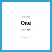 one แปลว่า?, คำศัพท์ภาษาอังกฤษ one แปลว่า เอก ประเภท N หมวด N