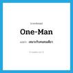 one-man แปลว่า?, คำศัพท์ภาษาอังกฤษ one-man แปลว่า เหมาะกับคนคนเดียว ประเภท ADJ หมวด ADJ