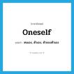 oneself แปลว่า?, คำศัพท์ภาษาอังกฤษ oneself แปลว่า ตนเอง, ตัวเอง, ตัวของตัวเอง ประเภท PRON หมวด PRON