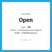 เปิด ภาษาอังกฤษ?, คำศัพท์ภาษาอังกฤษ เปิด แปลว่า open ประเภท V ตัวอย่าง ภารโรงเปิดหน้าต่างและประตูทุกเช้า เพิ่มเติม ทำให้สิ่งที่ปิดอยู่เผยออก หมวด V