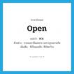 หวะ ภาษาอังกฤษ?, คำศัพท์ภาษาอังกฤษ หวะ แปลว่า open ประเภท ADJ ตัวอย่าง ขาของเขามีแผลหวะ เพราะถูกฉลามกัด เพิ่มเติม ที่เป็นแผลลึก, ที่เปิดกว้าง หมวด ADJ