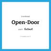 open-door แปลว่า?, คำศัพท์ภาษาอังกฤษ open-door แปลว่า ซึ่งเปิดเสรี ประเภท ADJ หมวด ADJ