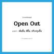 open out แปลว่า?, คำศัพท์ภาษาอังกฤษ open out แปลว่า เพิ่มขึ้น, ดีขึ้น, ปรับปรุงขึ้น ประเภท PHRV หมวด PHRV