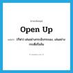 open up แปลว่า?, คำศัพท์ภาษาอังกฤษ open up แปลว่า (กีฬา) เล่นอย่างกระฉับกระเฉง, เล่นอย่างกระตือรือล้น ประเภท PHRV หมวด PHRV