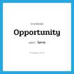 โอกาส ภาษาอังกฤษ?, คำศัพท์ภาษาอังกฤษ โอกาส แปลว่า opportunity ประเภท N หมวด N