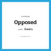 opposed แปลว่า?, คำศัพท์ภาษาอังกฤษ opposed แปลว่า ซึ่งต่อต้าน ประเภท ADJ หมวด ADJ