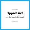 oppressive แปลว่า?, คำศัพท์ภาษาอังกฤษ oppressive แปลว่า ซึ่งทำให้ทุกข์ใจ, ซึ่งทำให้สลดใจ ประเภท ADJ หมวด ADJ