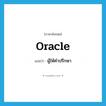 oracle แปลว่า?, คำศัพท์ภาษาอังกฤษ oracle แปลว่า ผู้ให้คำปรึกษา ประเภท N หมวด N