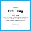 oral drug แปลว่า?, คำศัพท์ภาษาอังกฤษ oral drug แปลว่า ยากิน ประเภท N ตัวอย่าง ในย่านวัดโพธิ์-ท่าเตียนถือเป็นแหล่งรวมยาแผนโบราณจำพวกสมุนไพรไทย ทั้งยาน้ำ ยาเม็ด ยากินและยาทา เพิ่มเติม ยาที่เข้าสู่ร่างกายโดยการรับประทาน หมวด N