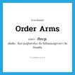 เรียบวุธ ภาษาอังกฤษ?, คำศัพท์ภาษาอังกฤษ เรียบวุธ แปลว่า order arms ประเภท V เพิ่มเติม ถืออาวุธอยู่ในท่าเรียบ คือ ถือปืนแนบอยู่ทางขวา ส้นปืนจดดิน หมวด V