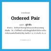 ordered pair แปลว่า?, คำศัพท์ภาษาอังกฤษ ordered pair แปลว่า คู่ลำดับ ประเภท N ตัวอย่าง นักเรียนกำลังหาคู่ลำดับของสมาชิกของเซตอยู่ เพิ่มเติม สิ่ง 2 สิ่งที่จัดเข้าวงเล็บให้อยู่คู่กันซึ่งคำนึงถึงการเรียงลำดับก่อนหลังเป็นหลักสำคัญ โดยถือว่า (a, b) ต่างกับ (b, a) หมวด N