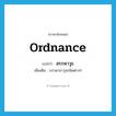 ordnance แปลว่า?, คำศัพท์ภาษาอังกฤษ ordnance แปลว่า สรรพาวุธ ประเภท N เพิ่มเติม บรรดาอาวุธชนิดต่างๆ หมวด N