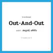 out-and-out แปลว่า?, คำศัพท์ภาษาอังกฤษ out-and-out แปลว่า สมบูรณ์, แท้จริง ประเภท IDM หมวด IDM