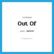 out of แปลว่า?, คำศัพท์ภาษาอังกฤษ out of แปลว่า ออกจาก ประเภท ADJ หมวด ADJ