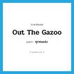 out the gazoo แปลว่า?, คำศัพท์ภาษาอังกฤษ out the gazoo แปลว่า ทุกหนแห่ง ประเภท SL หมวด SL