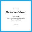 overconfident แปลว่า?, คำศัพท์ภาษาอังกฤษ overconfident แปลว่า อวดดี ประเภท ADJ ตัวอย่าง เขาเป็นคนอวดดีจึงมีแต่คนหมั่นไส้ เพิ่มเติม ทะนงใจว่าตนดี หมวด ADJ