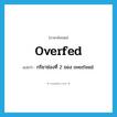 overfed แปลว่า?, คำศัพท์ภาษาอังกฤษ overfed แปลว่า กริยาช่องที่ 2 ของ overfeed ประเภท VI หมวด VI