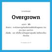 overgrown แปลว่า?, คำศัพท์ภาษาอังกฤษ overgrown แปลว่า รก ประเภท ADJ ตัวอย่าง ทางไปนครปฐมในสมัยก่อนเต็มไปด้วยคูคลอง ร่องสวน ทุ่งนา และป่ารก เพิ่มเติม งอก หรือขึ้นรวมกันอยู่อย่างยุ่งเหยิง ไม่เป็นระเบียบเรียบร้อย หมวด ADJ