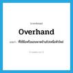 overhand แปลว่า?, คำศัพท์ภาษาอังกฤษ overhand แปลว่า ที่ใช้มือหรือแขนพาดข้ามไปเหนือหัวไหล่ ประเภท ADJ หมวด ADJ