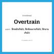 overtrain แปลว่า?, คำศัพท์ภาษาอังกฤษ overtrain แปลว่า ฝึกหนักเกินไป, ฝึกซ้อมมากเกินไป, ฝึกนานเกินไป ประเภท VI หมวด VI