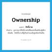 สิทธิ์ขาด ภาษาอังกฤษ?, คำศัพท์ภาษาอังกฤษ สิทธิ์ขาด แปลว่า ownership ประเภท N ตัวอย่าง ลูกชายเขามีสิทธิ์ขาดในที่ดินแห่งนี้แต่เพียงผู้เดียว เพิ่มเติม สิทธิทั้งปวงที่ผู้เป็นเจ้าของมีอยู่เหนือทรัพย์สิน หมวด N