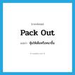 pack out แปลว่า?, คำศัพท์ภาษาอังกฤษ pack out แปลว่า หุ้มให้เต็มหรือหนาขึ้น ประเภท PHRV หมวด PHRV