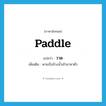 paddle แปลว่า?, คำศัพท์ภาษาอังกฤษ paddle แปลว่า วาด ประเภท V เพิ่มเติม พายเรือจ้วงน้ำเข้ามาหาตัว หมวด V